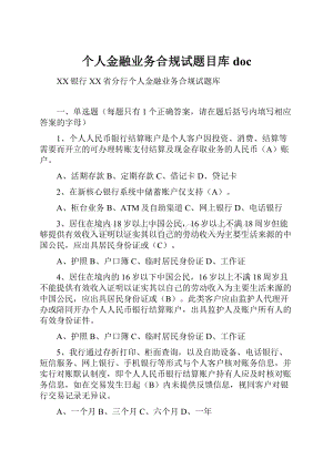 个人金融业务合规试题目库docWord格式.docx