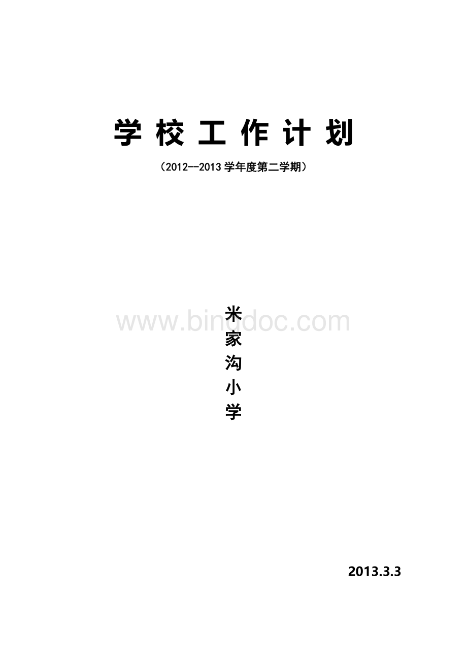 农村小学2012年春季学校工作计划.doc_第1页