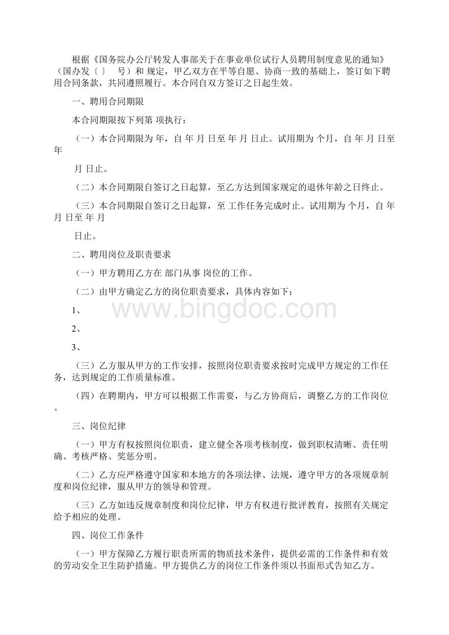 事业单位聘用合同范本Word下载.docx_第2页