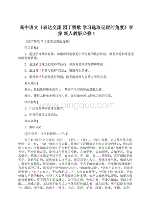 高中语文《表达交流 园丁赞歌 学习选取记叙的角度》学案 新人教版必修1.docx