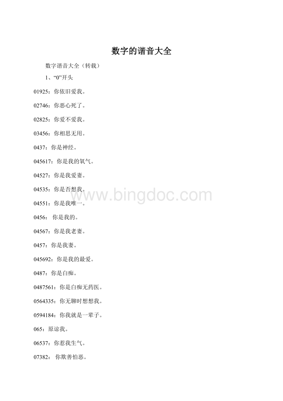 数字的谐音大全.docx