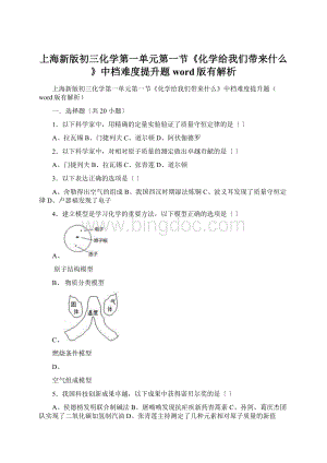 上海新版初三化学第一单元第一节《化学给我们带来什么》中档难度提升题word版有解析.docx