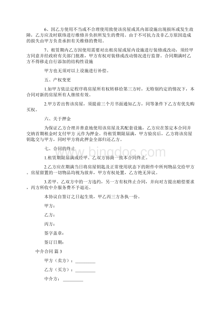 关于中介合同范文合集9篇.docx_第3页