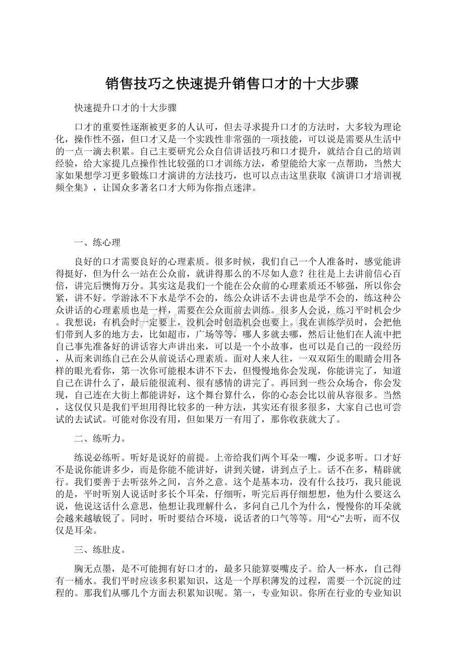 销售技巧之快速提升销售口才的十大步骤Word文档格式.docx