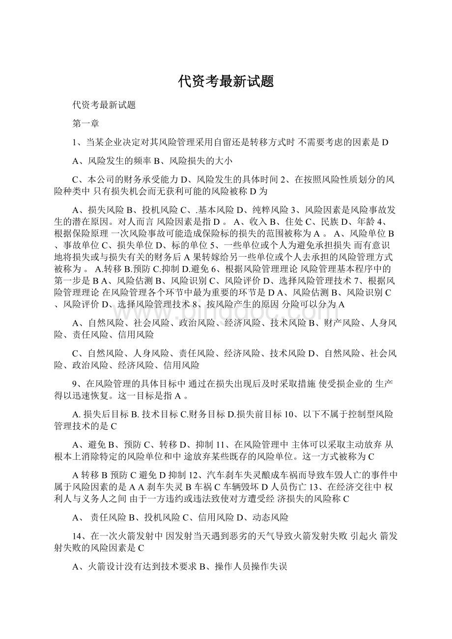 代资考最新试题Word文档下载推荐.docx