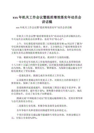 xxx年机关工作会议暨提质增效落实年动员会讲话稿.docx