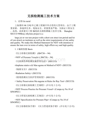 无损检测施工技术方案.docx