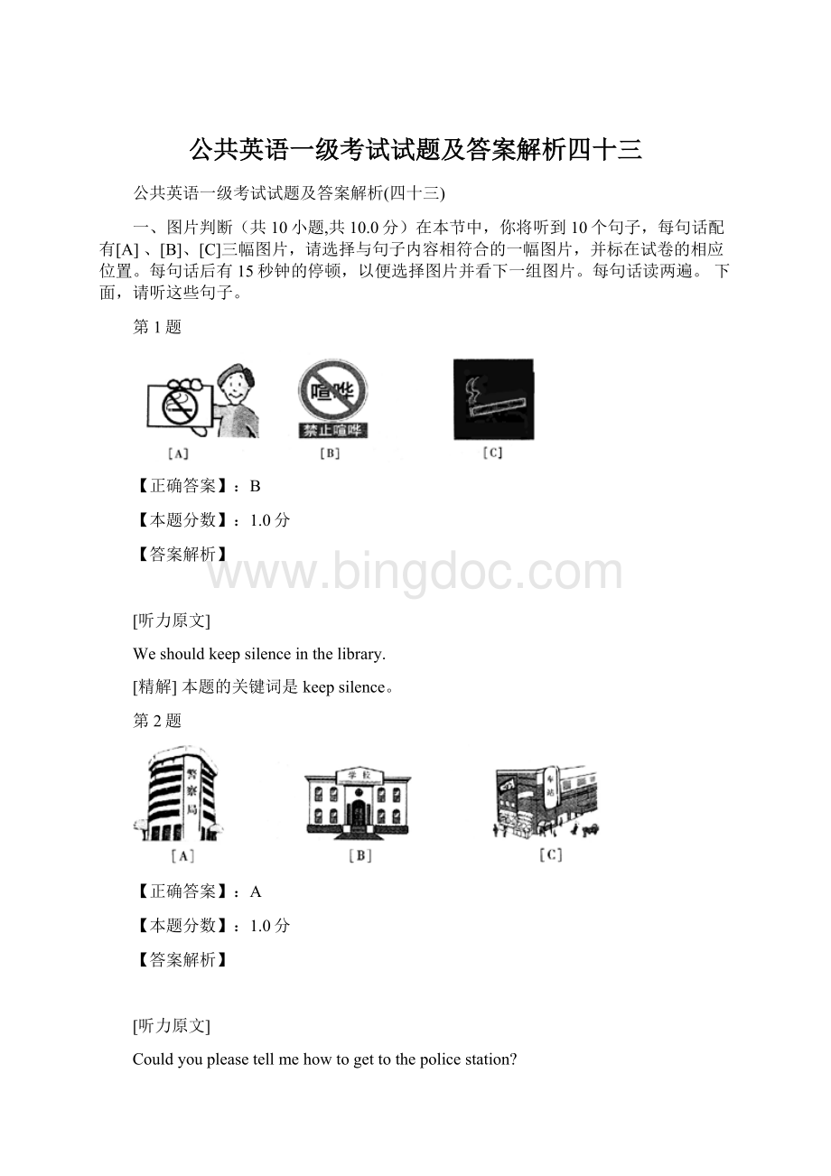 公共英语一级考试试题及答案解析四十三.docx