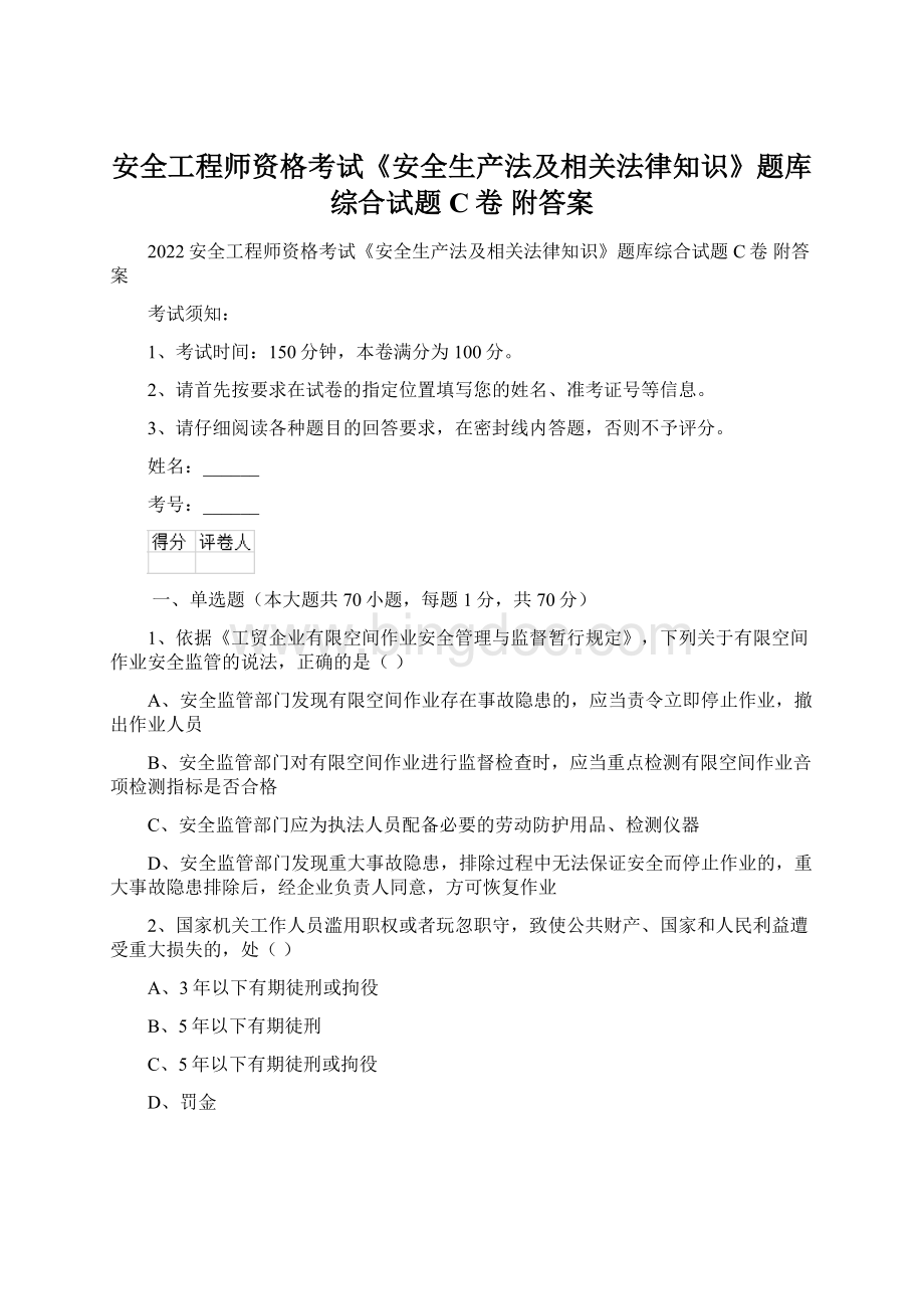 安全工程师资格考试《安全生产法及相关法律知识》题库综合试题C卷 附答案Word文档格式.docx_第1页