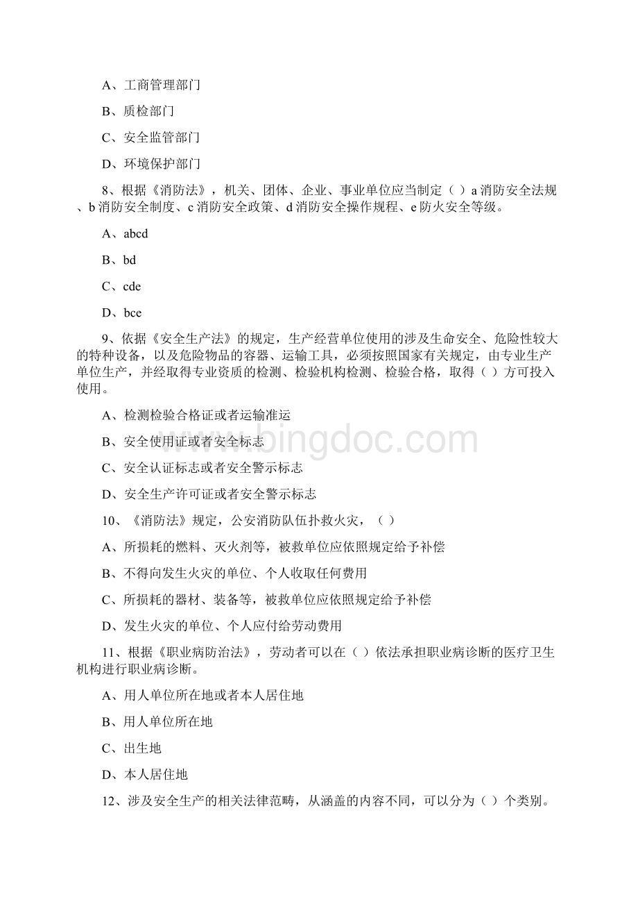 安全工程师资格考试《安全生产法及相关法律知识》题库综合试题C卷 附答案Word文档格式.docx_第3页