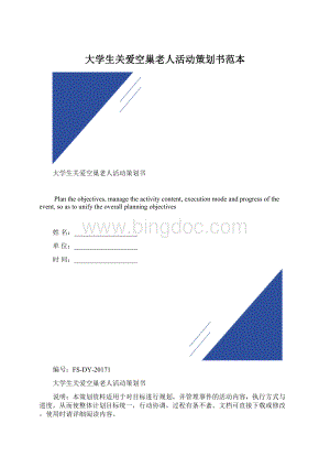 大学生关爱空巢老人活动策划书范本.docx