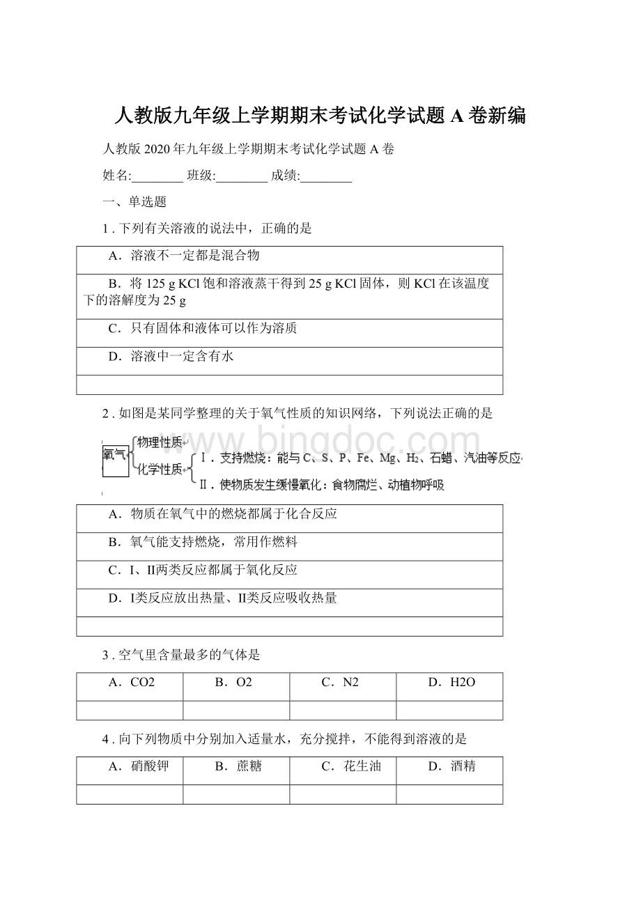 人教版九年级上学期期末考试化学试题A卷新编Word下载.docx