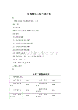 装饰装修工程监理月报.docx