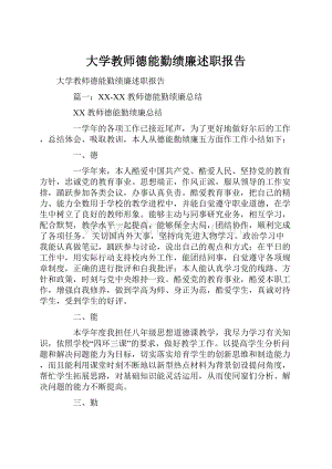 大学教师德能勤绩廉述职报告.docx