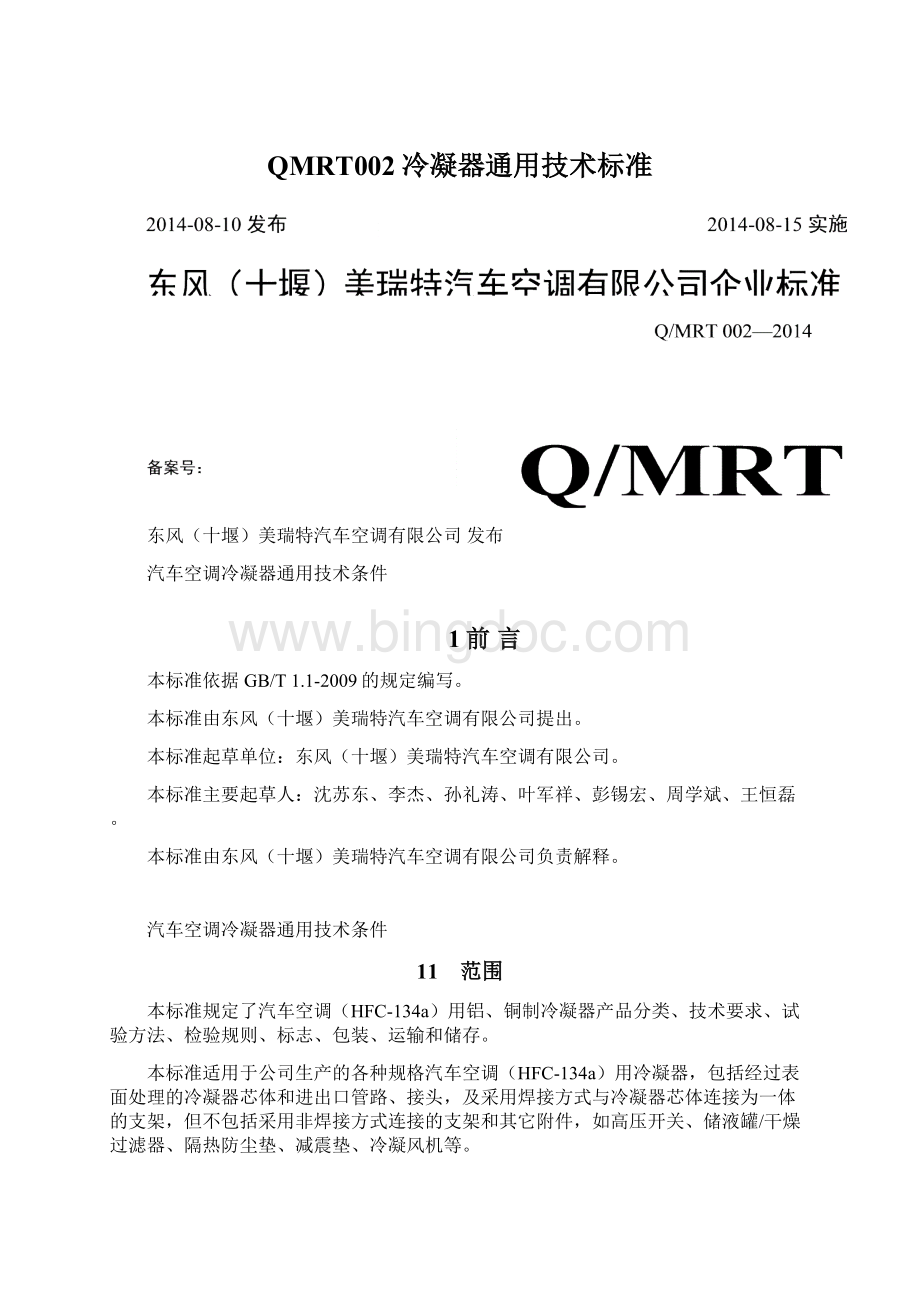 QMRT002冷凝器通用技术标准Word格式.docx