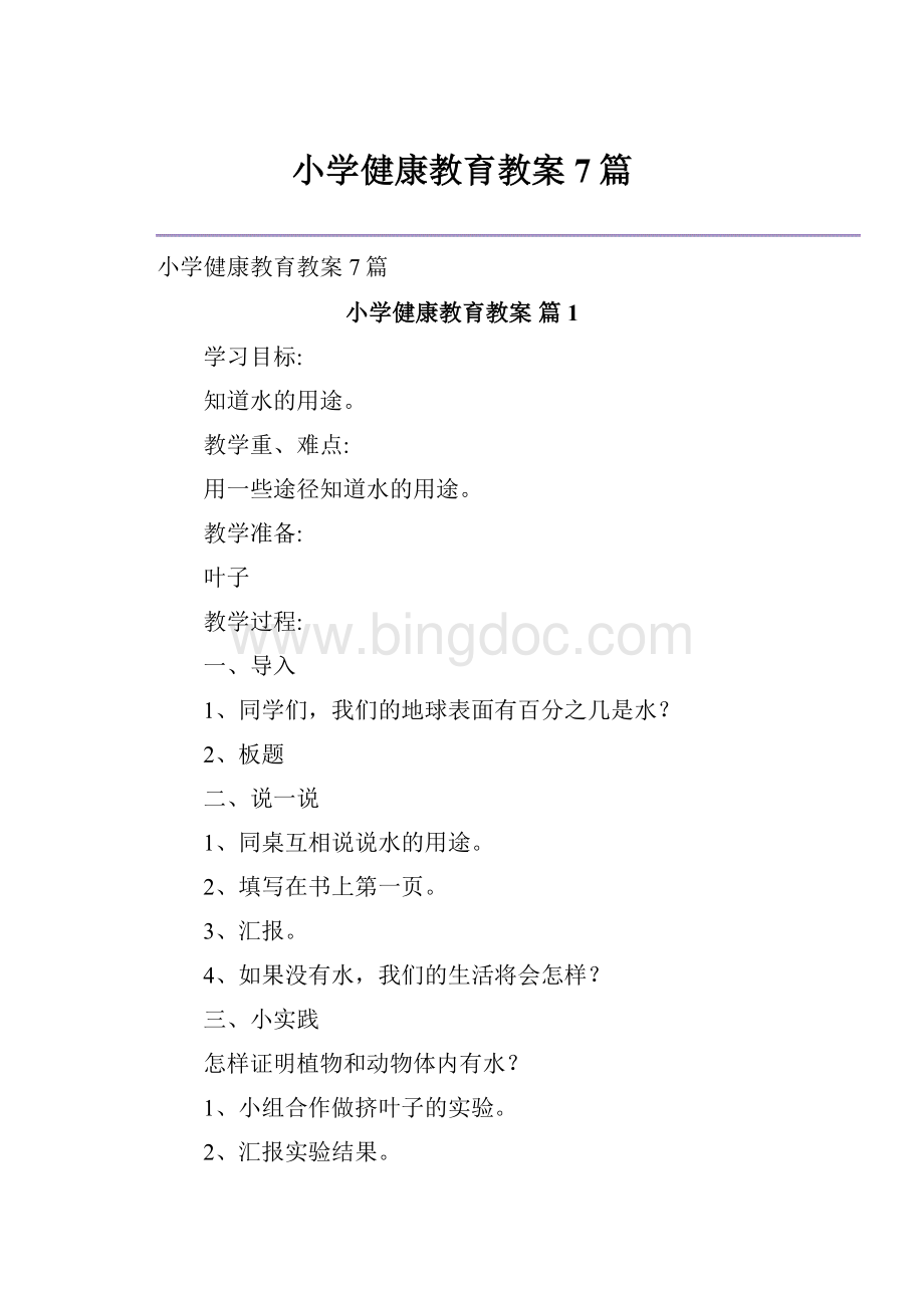 小学健康教育教案7篇Word文件下载.docx