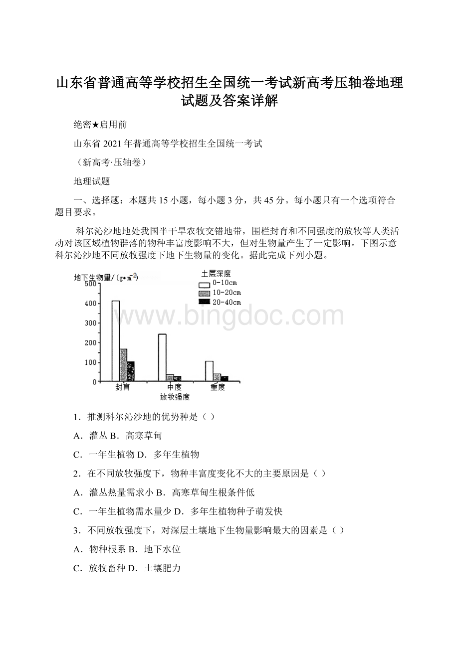 山东省普通高等学校招生全国统一考试新高考压轴卷地理试题及答案详解Word格式.docx