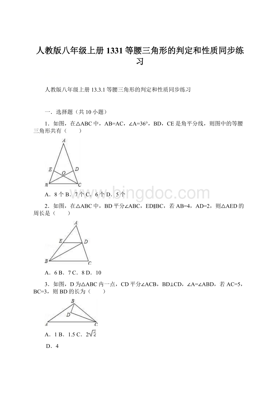 人教版八年级上册1331等腰三角形的判定和性质同步练习.docx