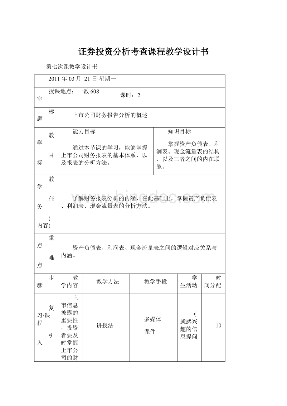 证券投资分析考查课程教学设计书文档格式.docx