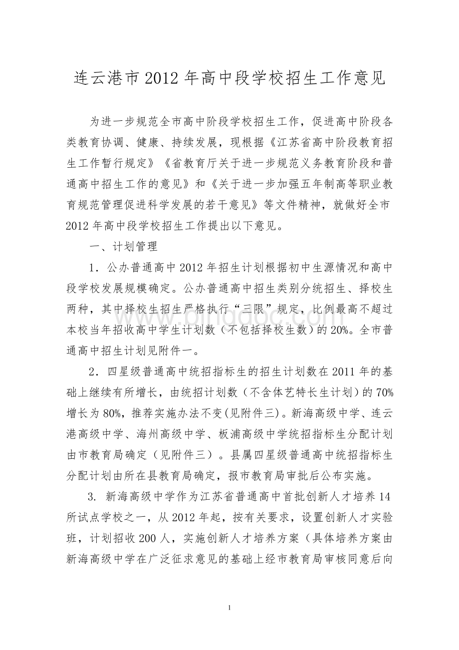 连云港市2012年高中段学校招生工作意见.doc_第1页