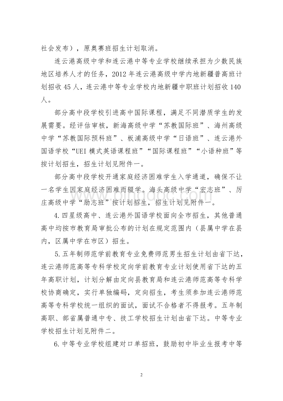 连云港市2012年高中段学校招生工作意见.doc_第2页