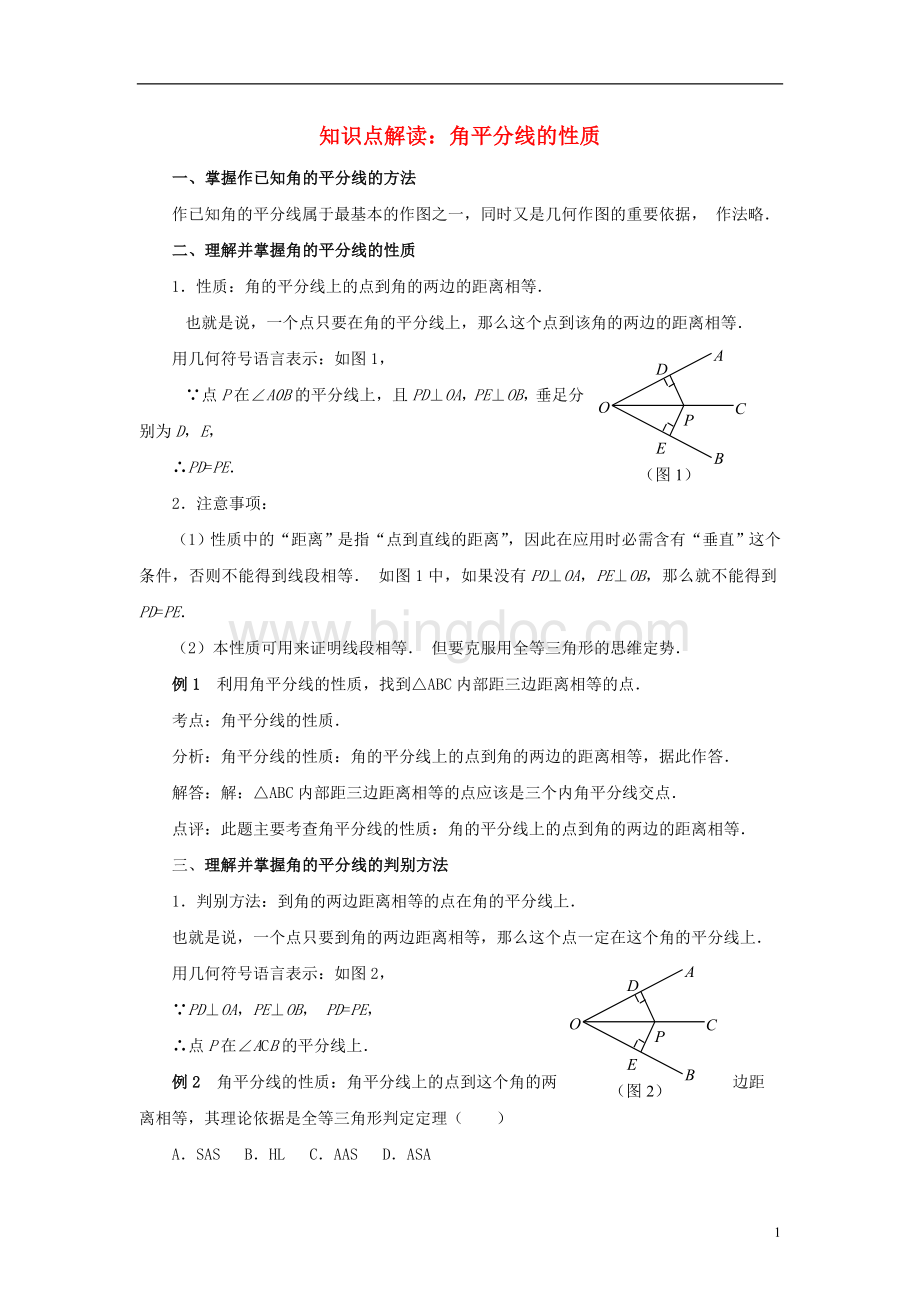 八年级数学下册14角平分线的性质知识点解读素材湘教版!.doc