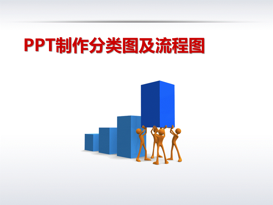 PPT制作分类图及流程图.pptx