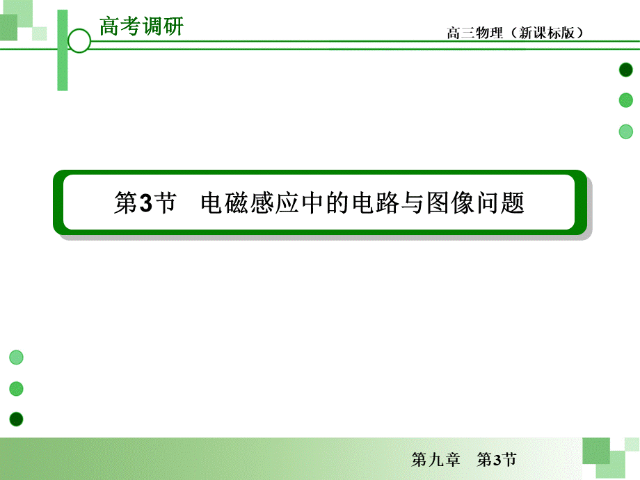 高考一轮物理复习课件人教版第九章第节电磁感应中的电路与图像问题优质PPT.ppt_第1页