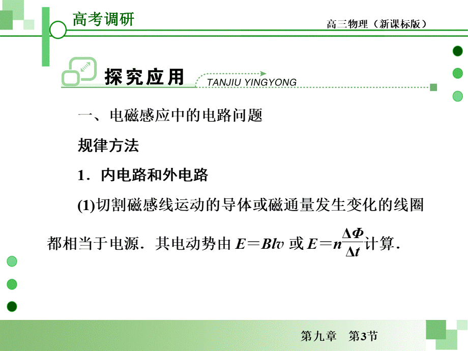 高考一轮物理复习课件人教版第九章第节电磁感应中的电路与图像问题优质PPT.ppt_第2页