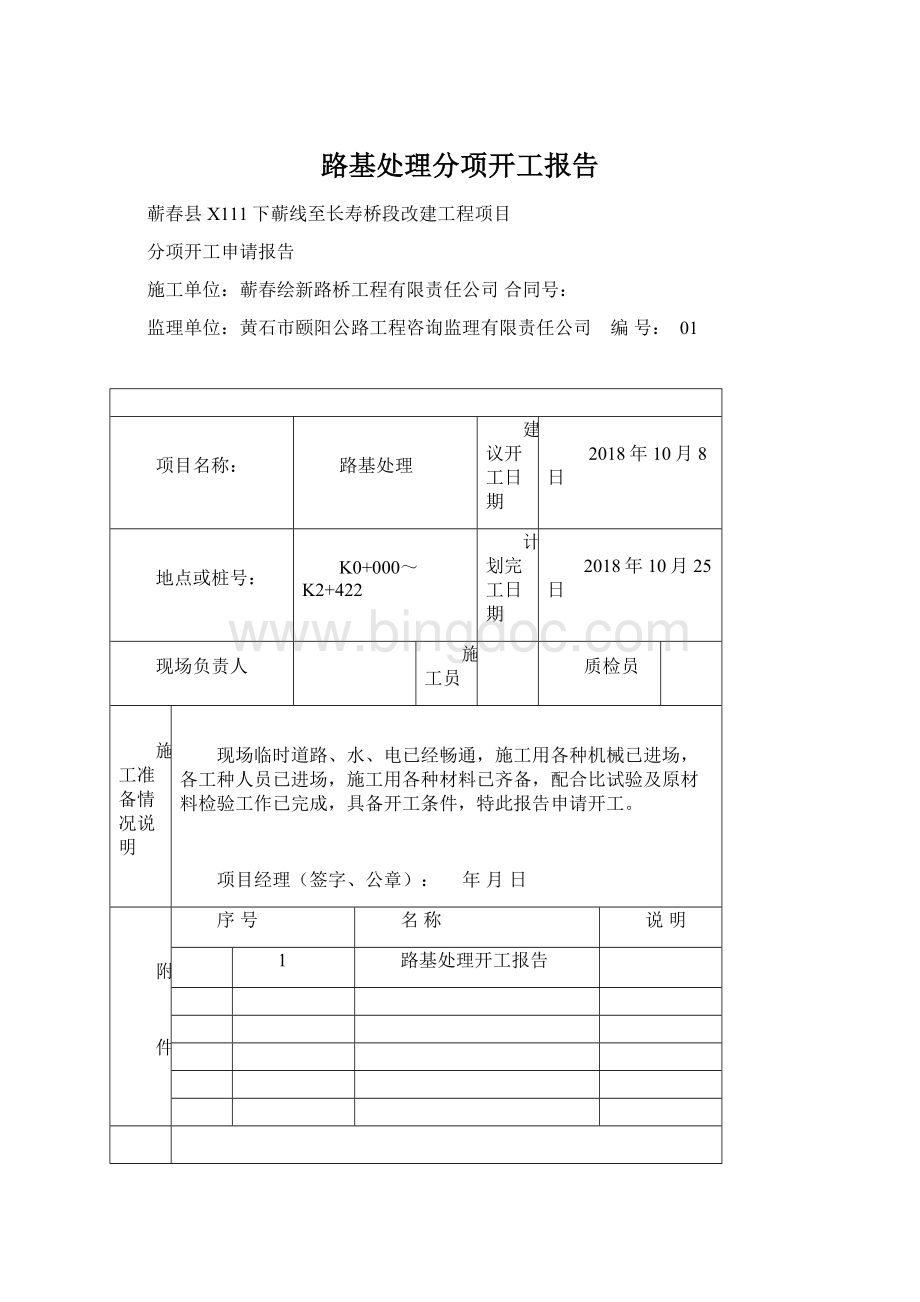 路基处理分项开工报告.docx_第1页