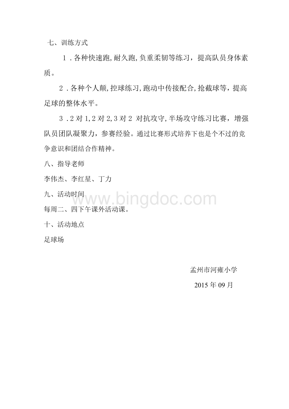 足球社团活动计划.doc_第3页