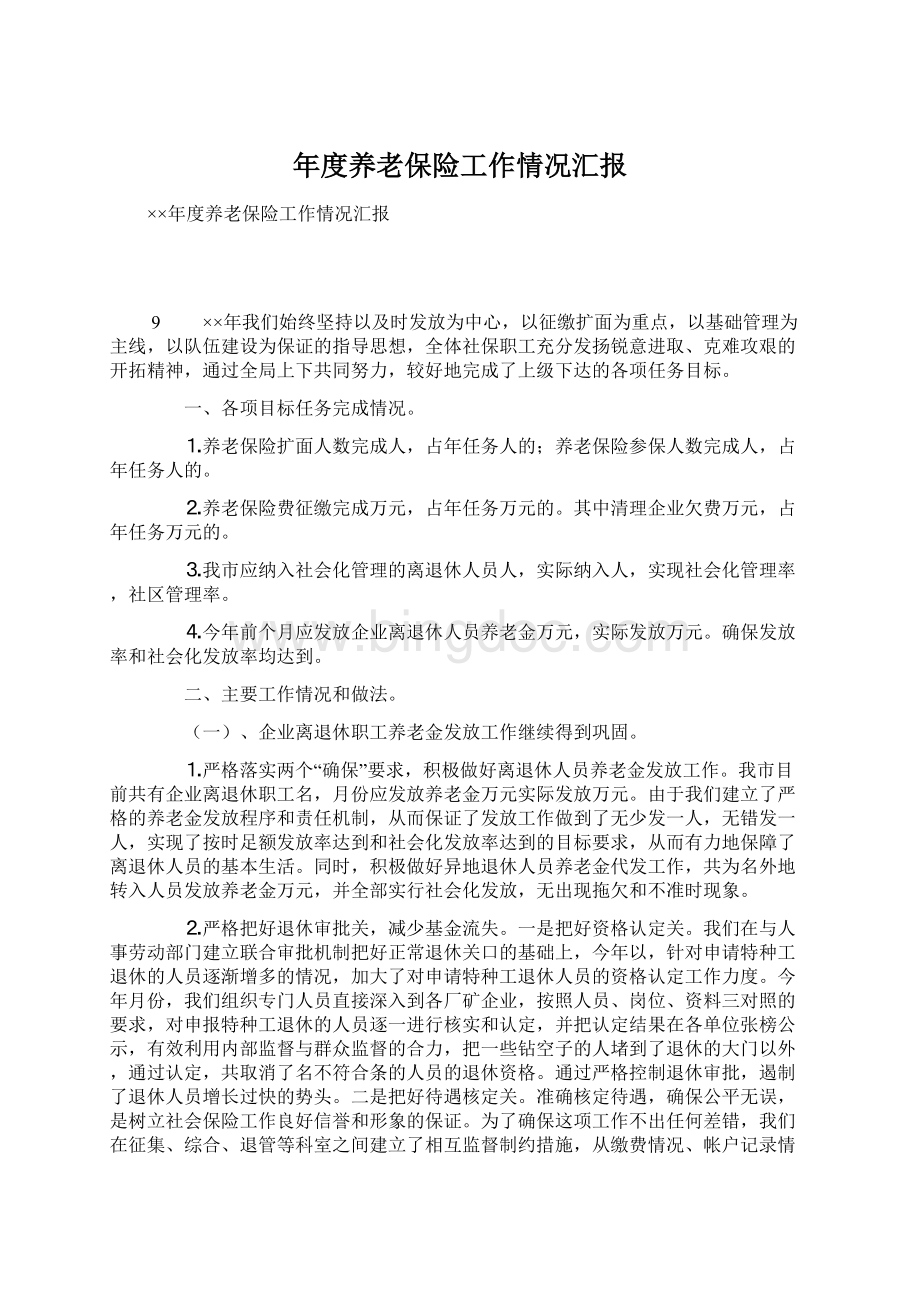 年度养老保险工作情况汇报Word文档格式.docx_第1页