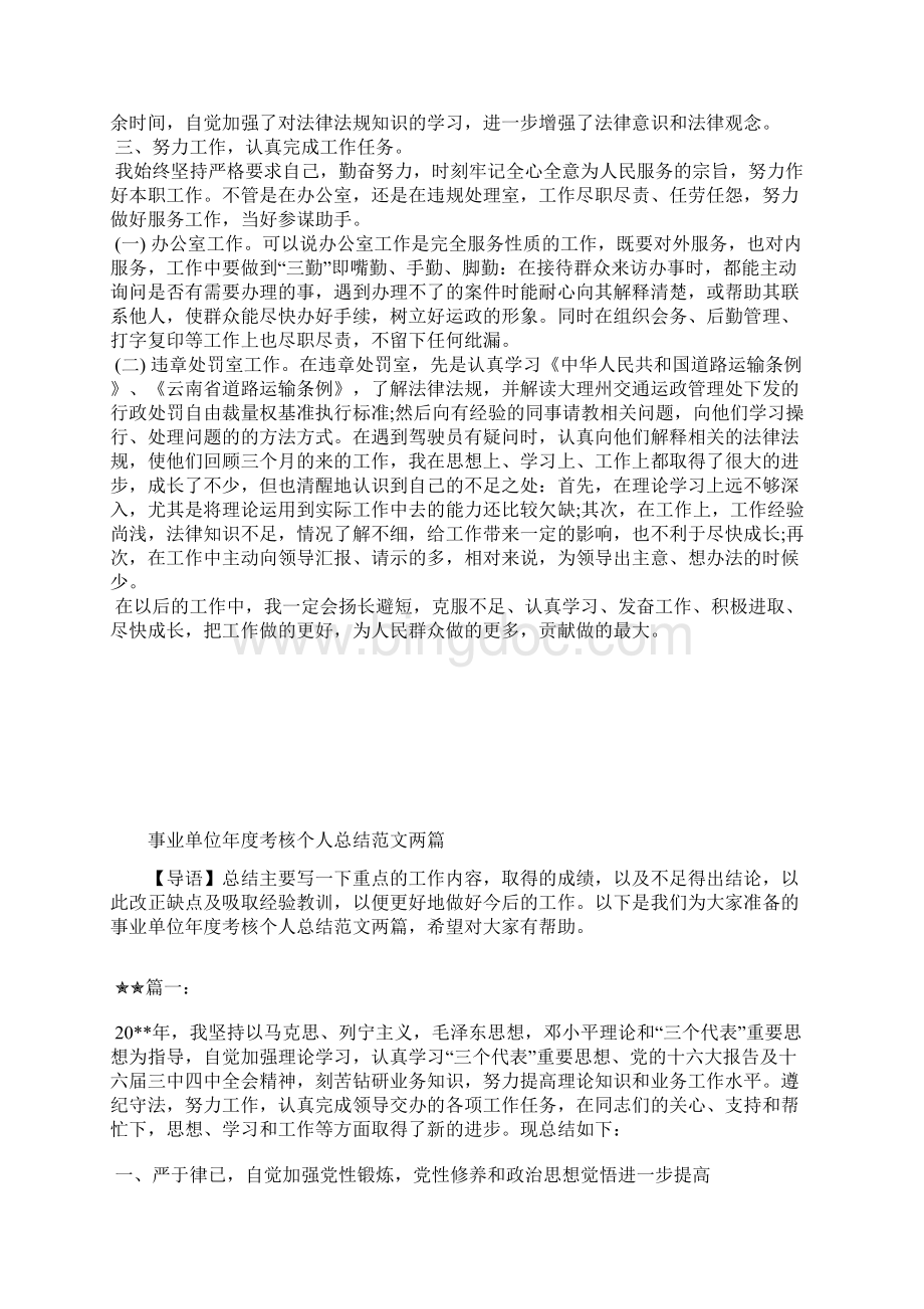 最新事业单位年度考核个人总结范文工作总结文档七篇Word文件下载.docx_第3页