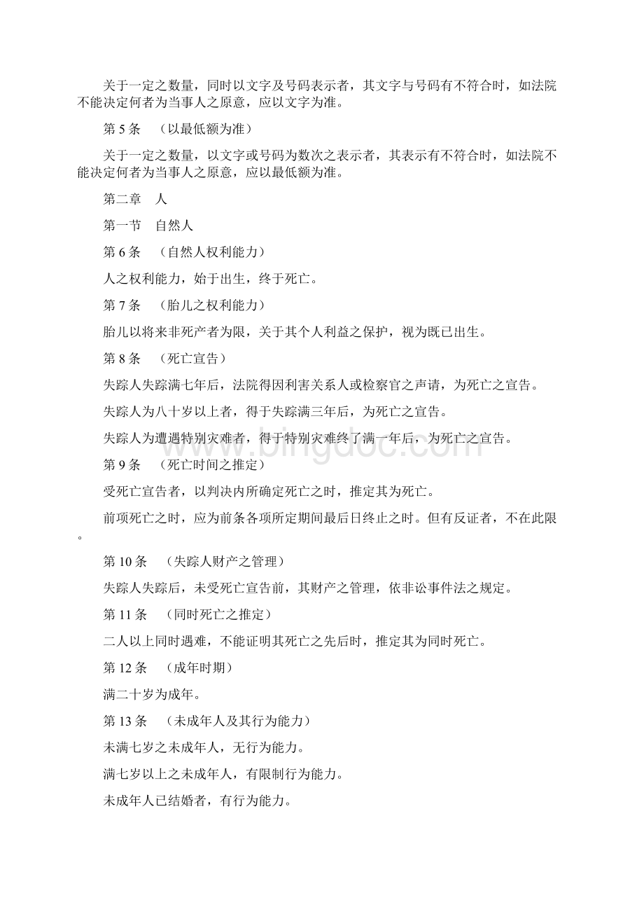 我国台湾地区民法典最新修正Word格式文档下载.docx_第2页