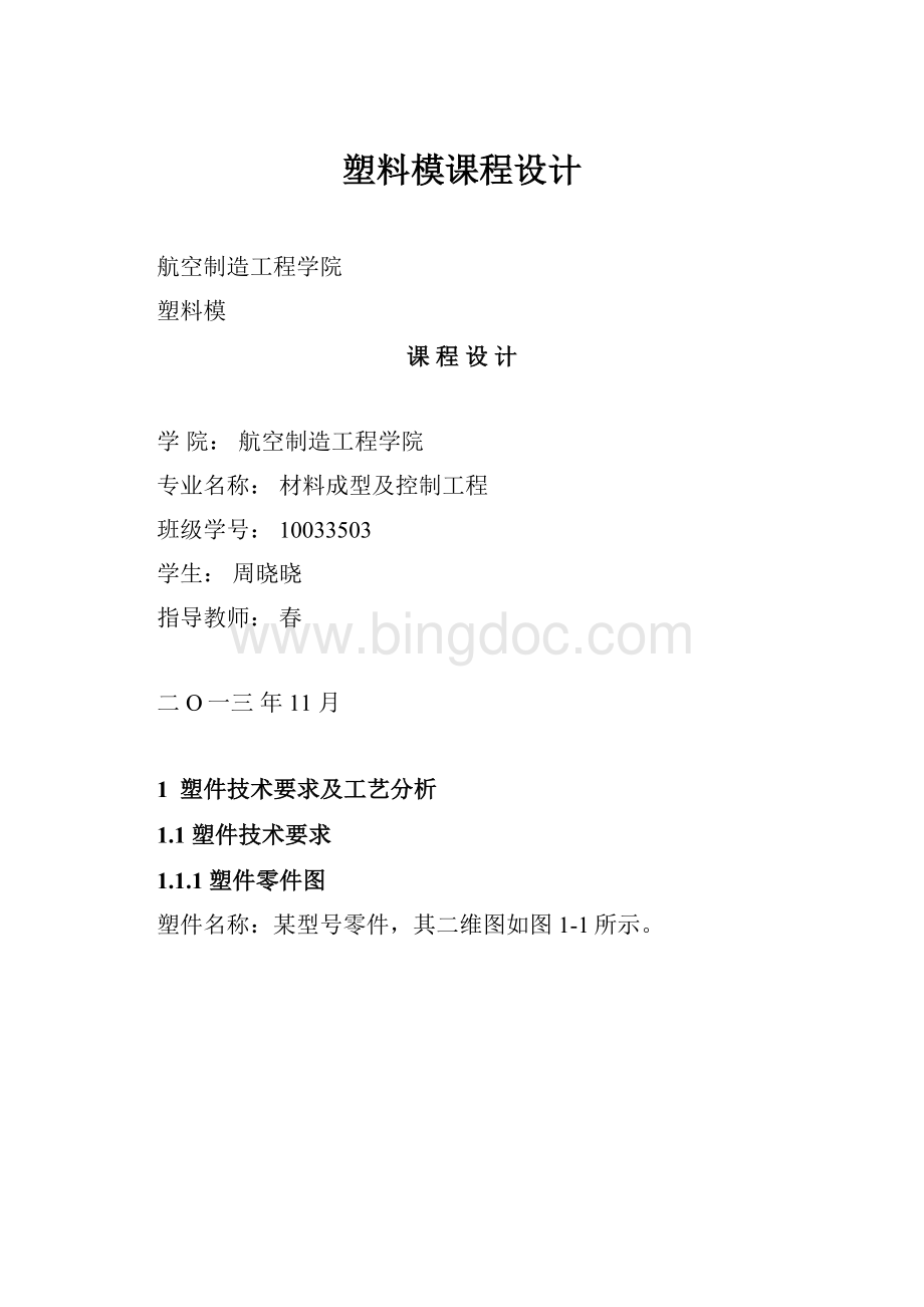 塑料模课程设计.docx