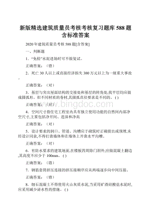 新版精选建筑质量员考核考核复习题库588题含标准答案.docx