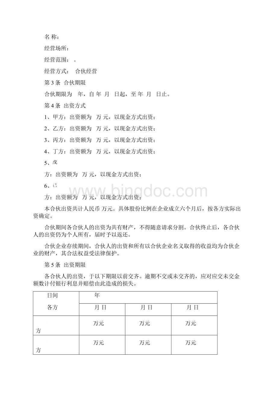 word完整版多人合伙协议.docx_第2页