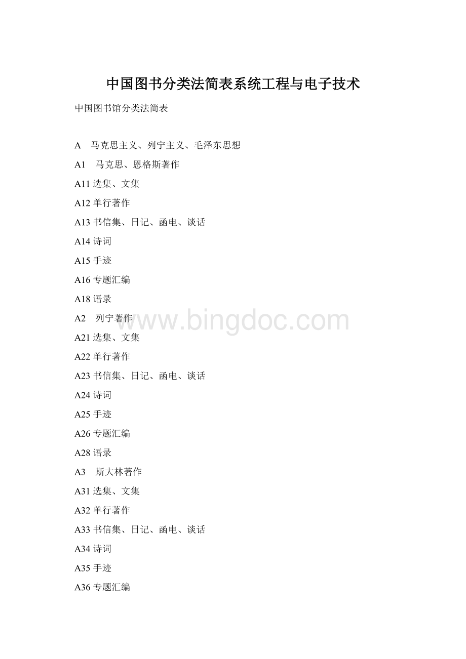 中国图书分类法简表系统工程与电子技术.docx_第1页