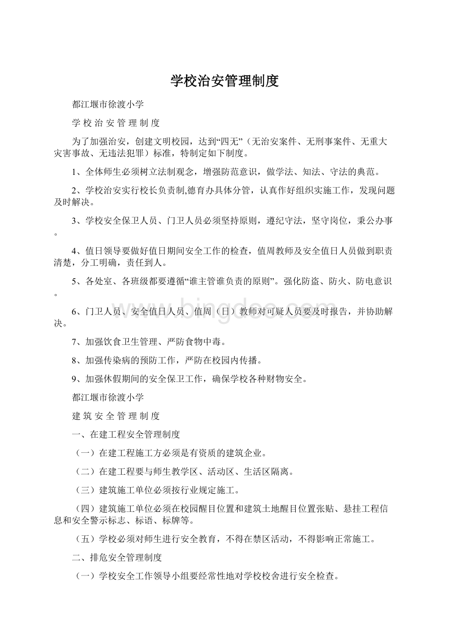 学校治安管理制度.docx_第1页