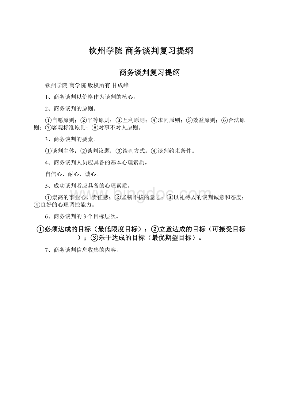 钦州学院 商务谈判复习提纲.docx_第1页