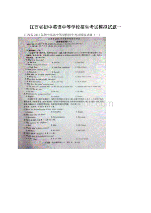 江西省初中英语中等学校招生考试模拟试题一.docx