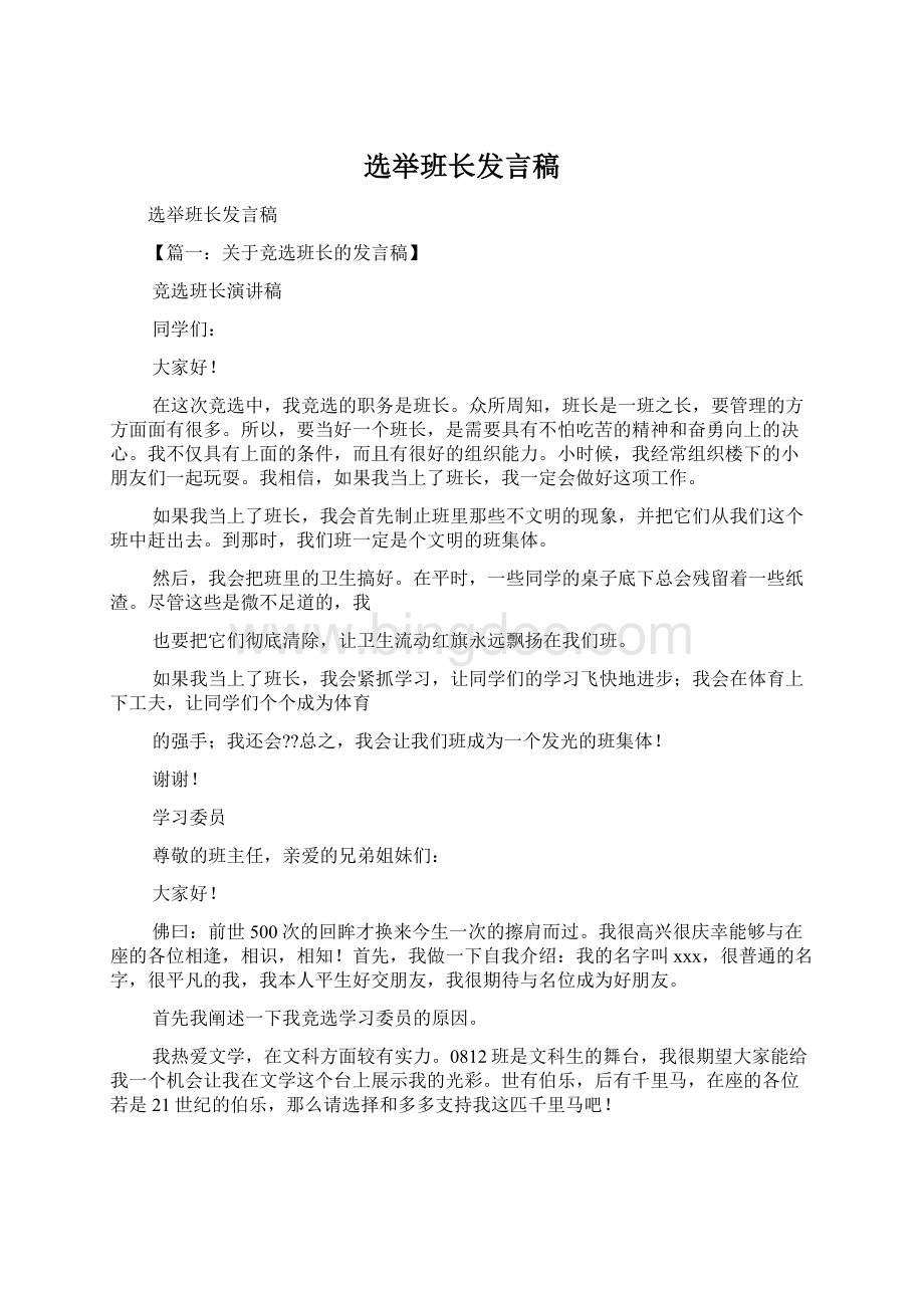 选举班长发言稿Word下载.docx