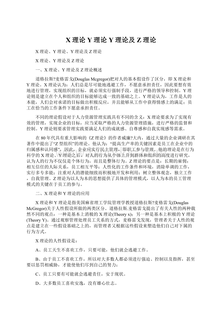 X理论Y理论Y理论及Z理论Word下载.docx_第1页