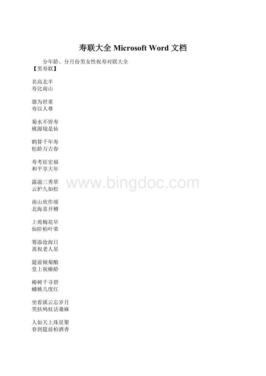 寿联大全 Microsoft Word 文档.docx_第1页
