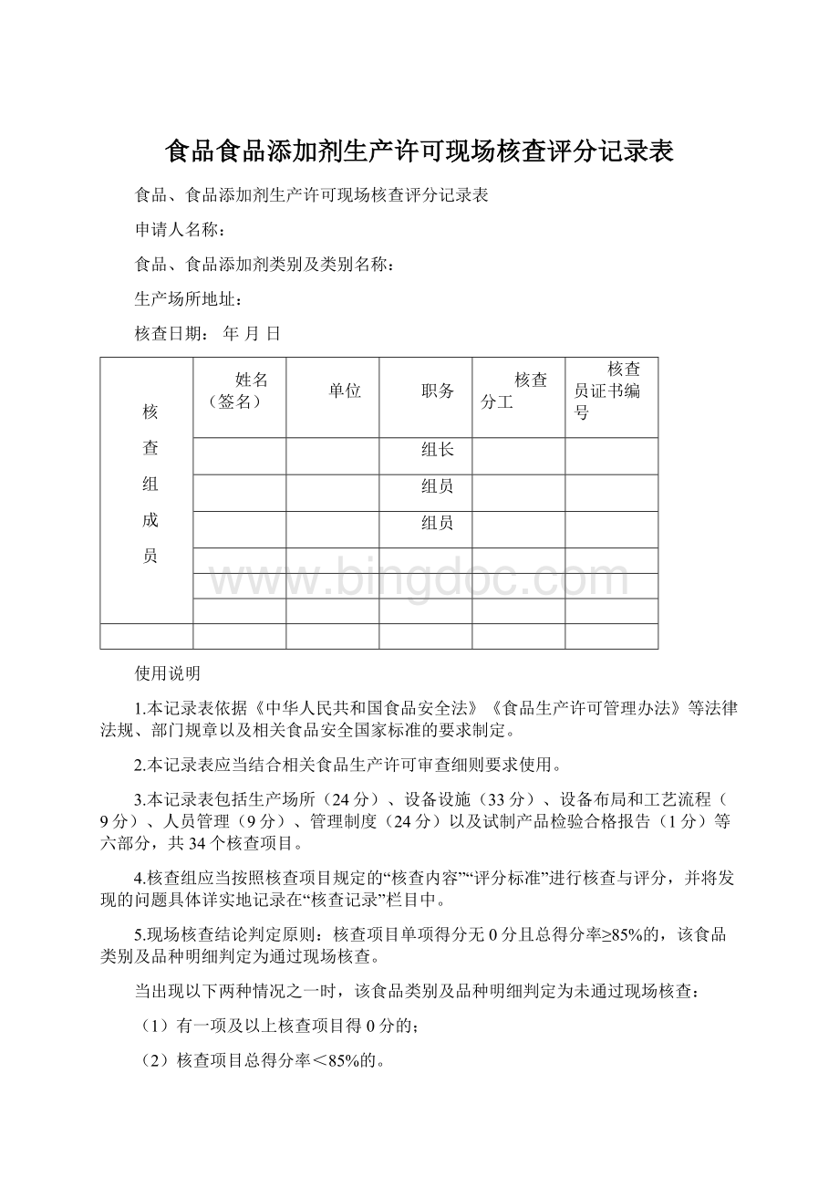 食品食品添加剂生产许可现场核查评分记录表Word文档格式.docx