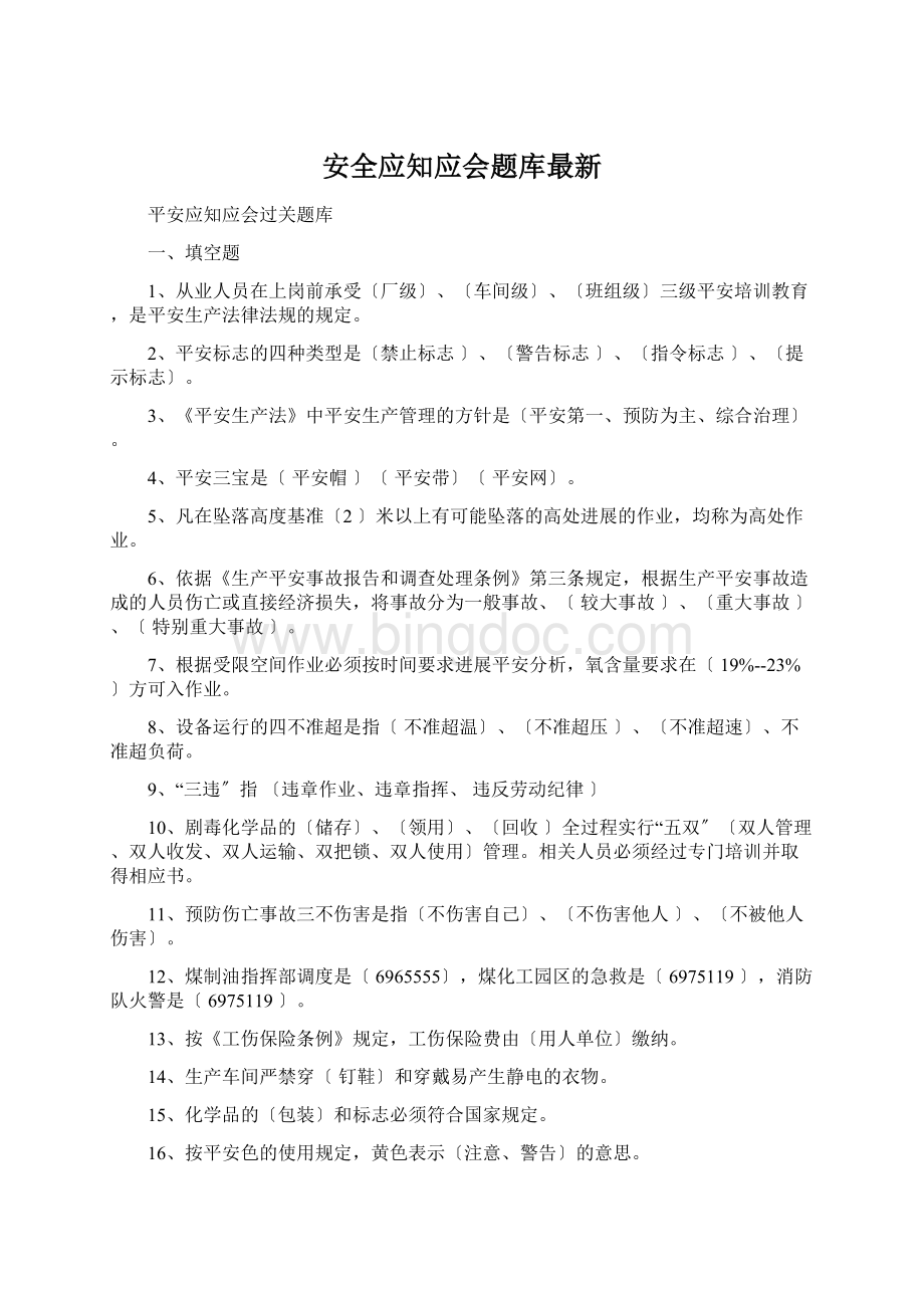 安全应知应会题库最新Word文档格式.docx