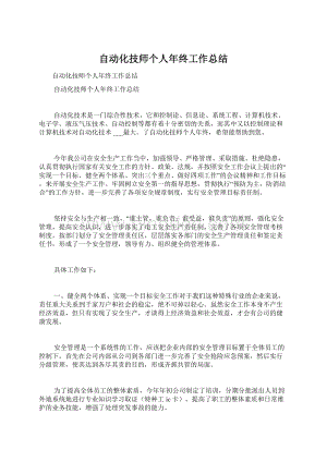 自动化技师个人年终工作总结.docx