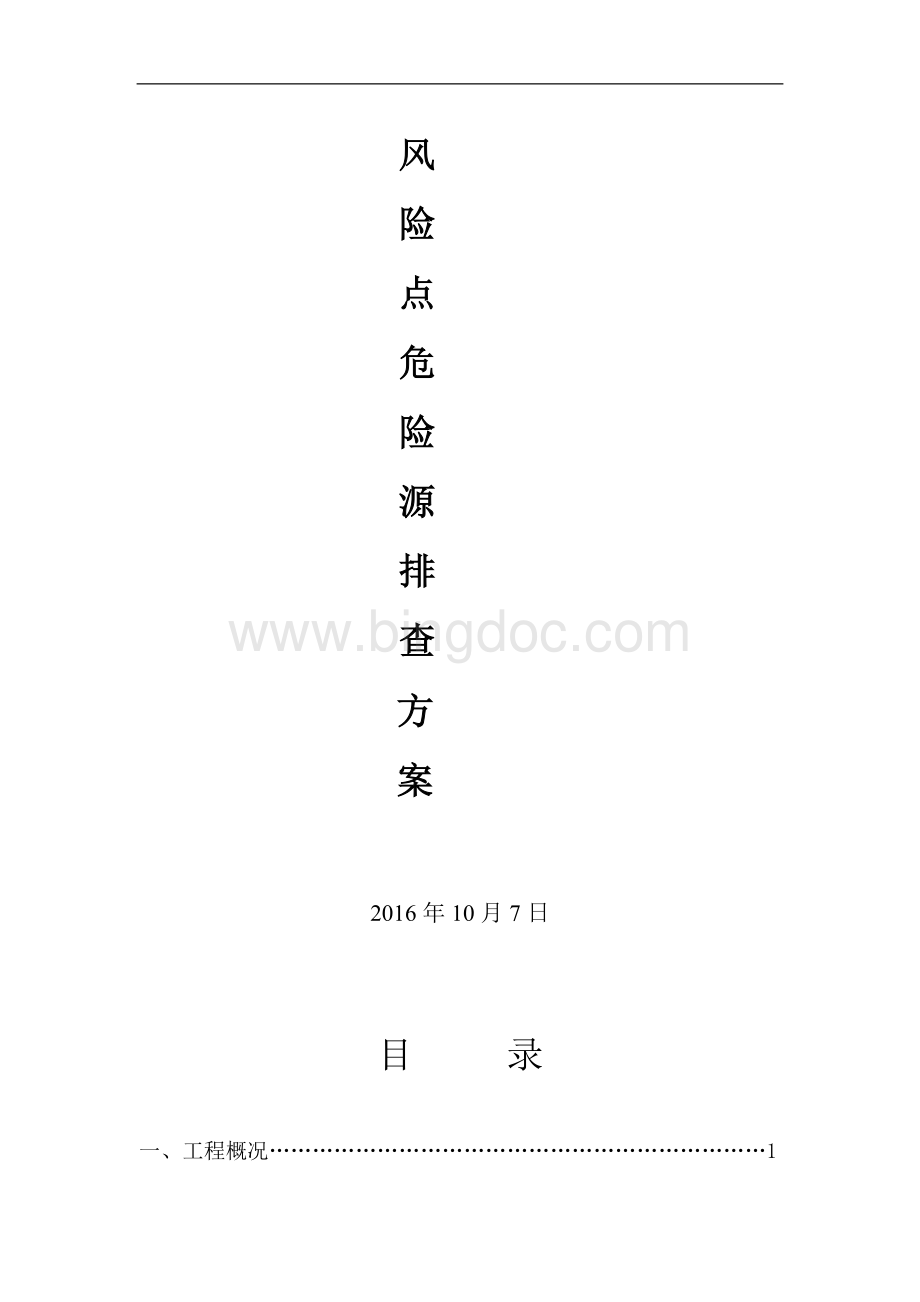 风险点危险源辨识方案.doc_第1页