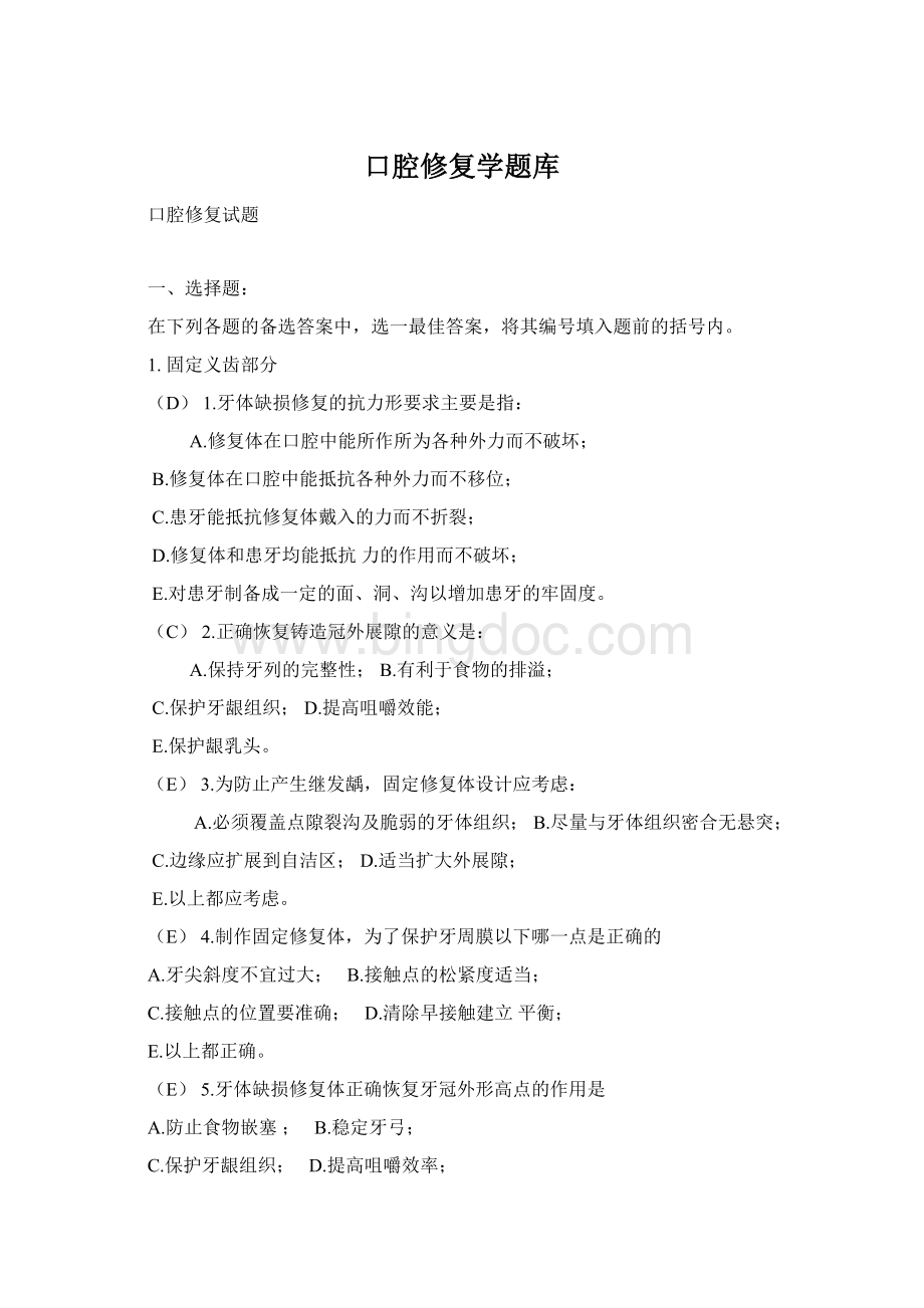 口腔修复学题库Word文档格式.docx