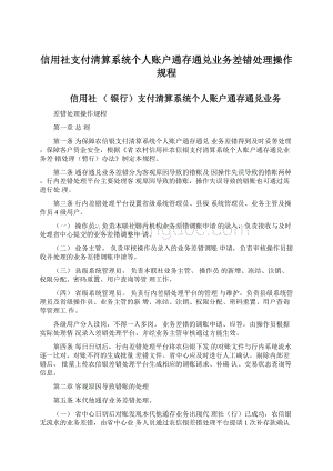 信用社支付清算系统个人账户通存通兑业务差错处理操作规程.docx